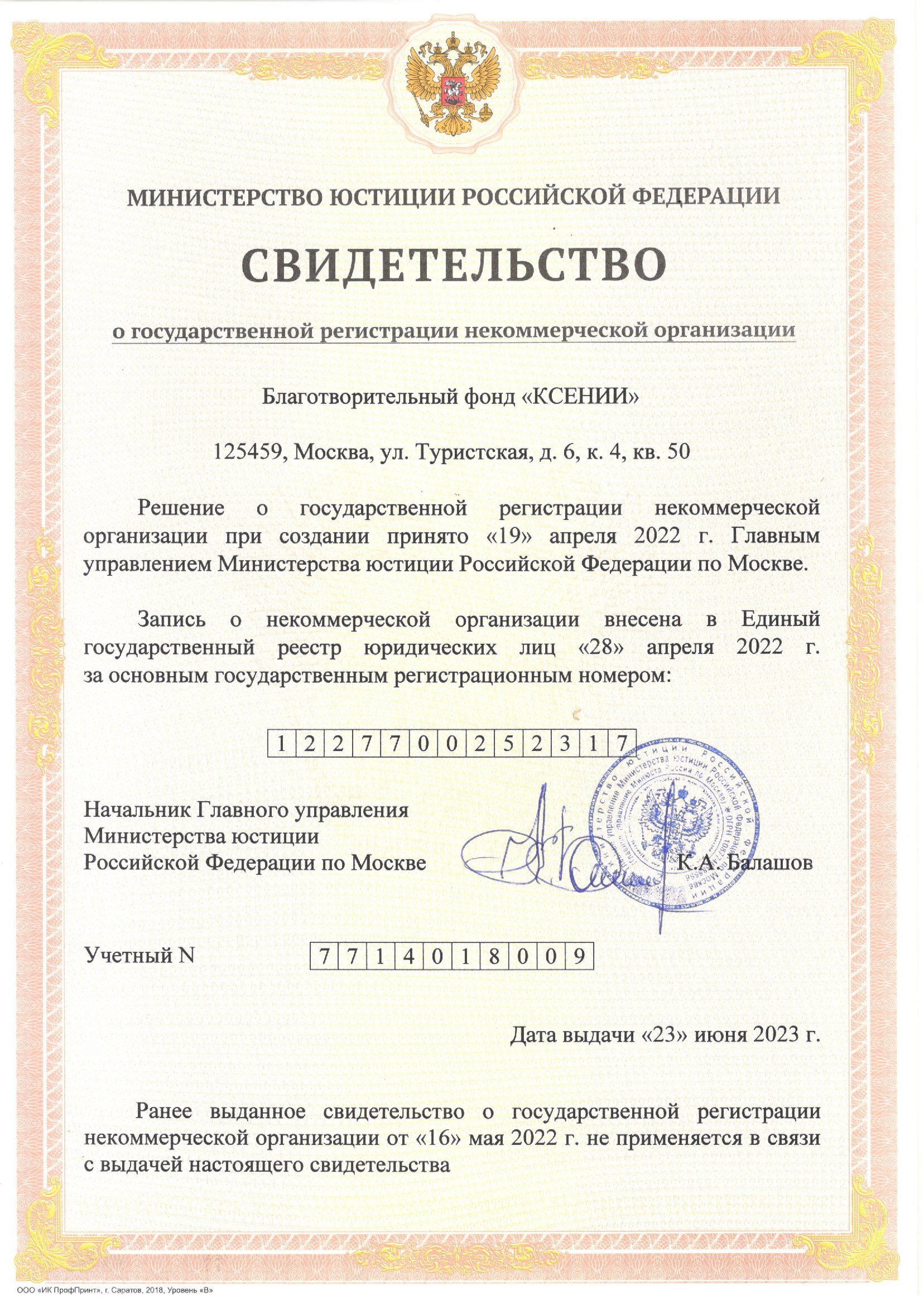 Свидетельство Миньюста 23.06.2023_00001.jpg