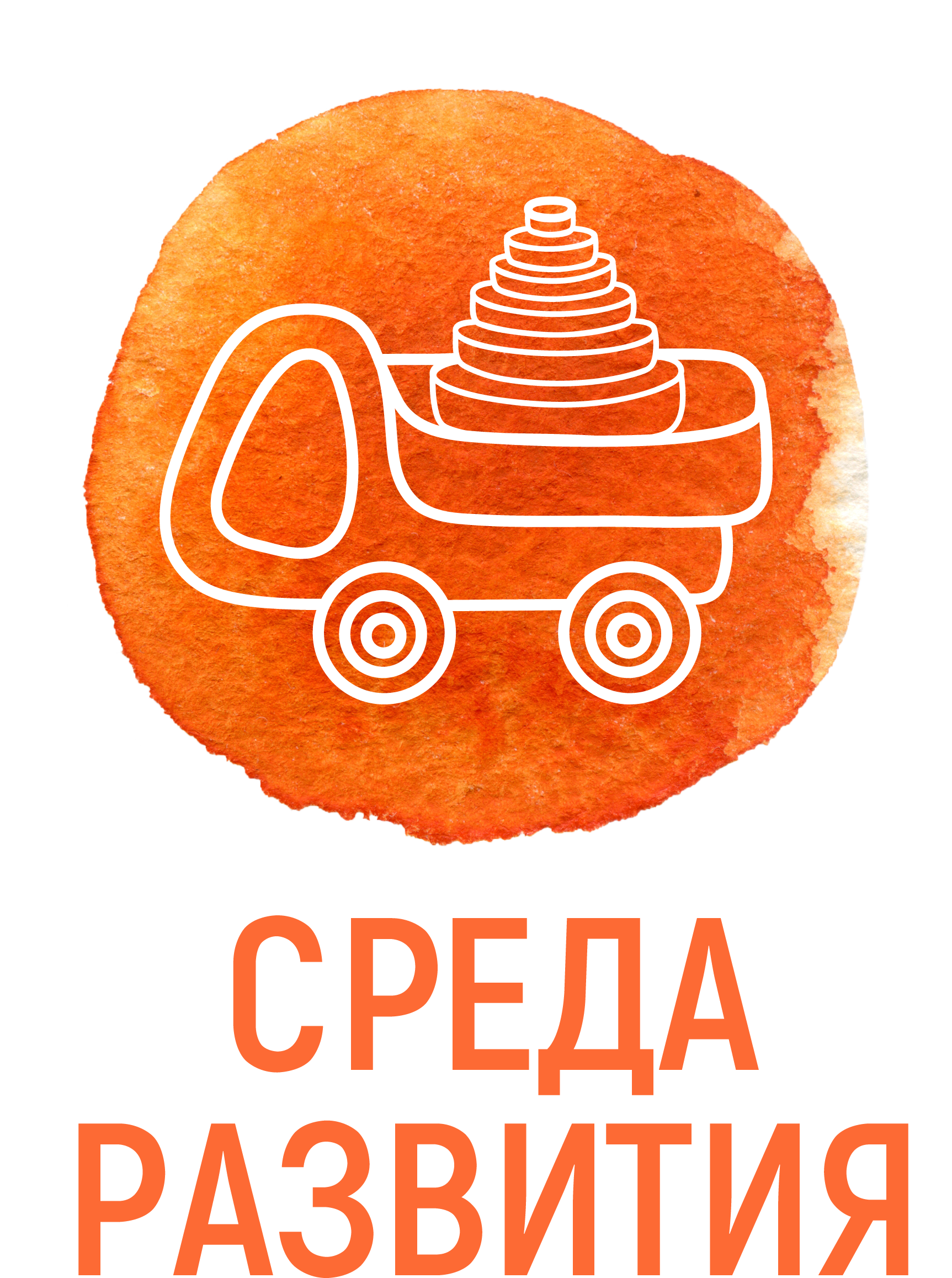 Среда Развития