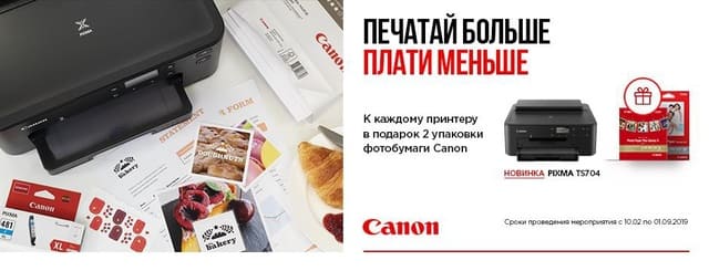 Подарки к принтерам Canon Pixma TS
