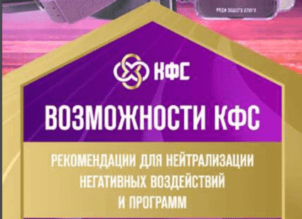 Возмжности КФС Кольцова 2024 г брошюра