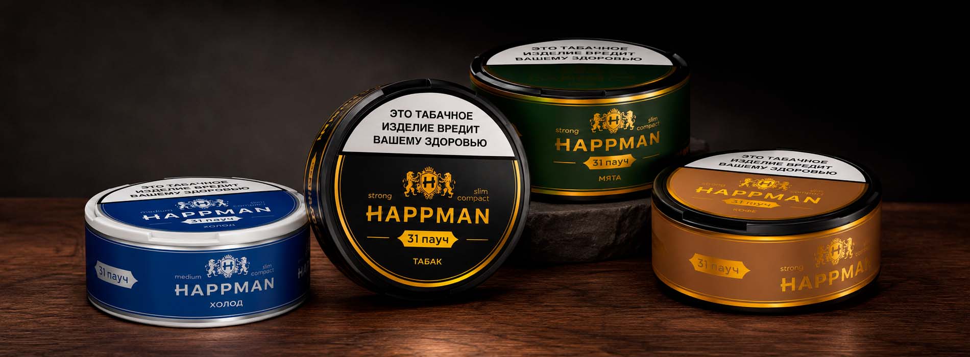 Вишневые, кофейные, шоколадные и классические вкусы HAPPMAN