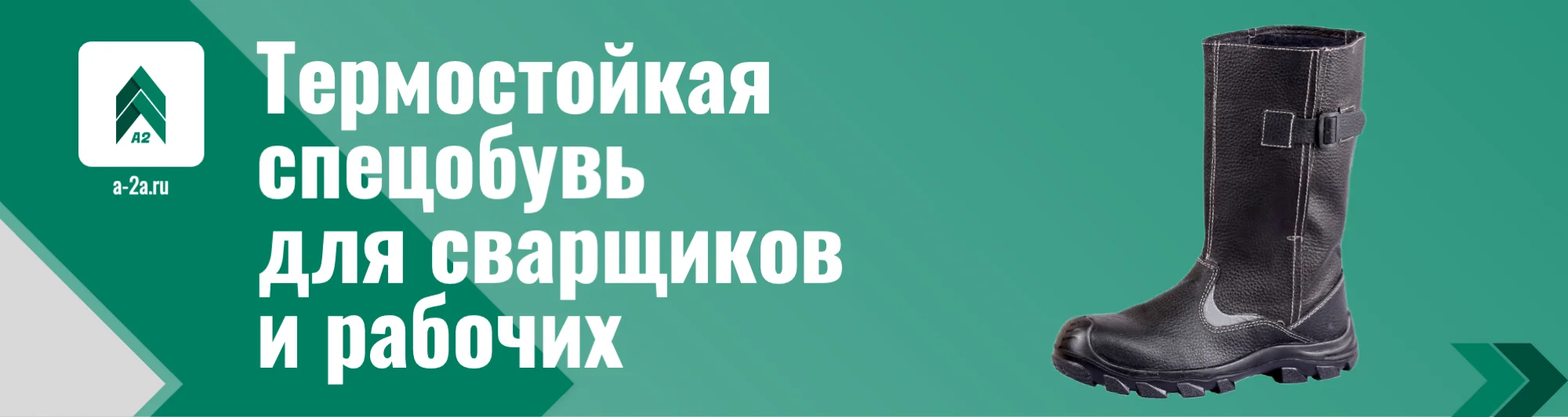Термостойкая спецобувь для сварщиков и рабочих