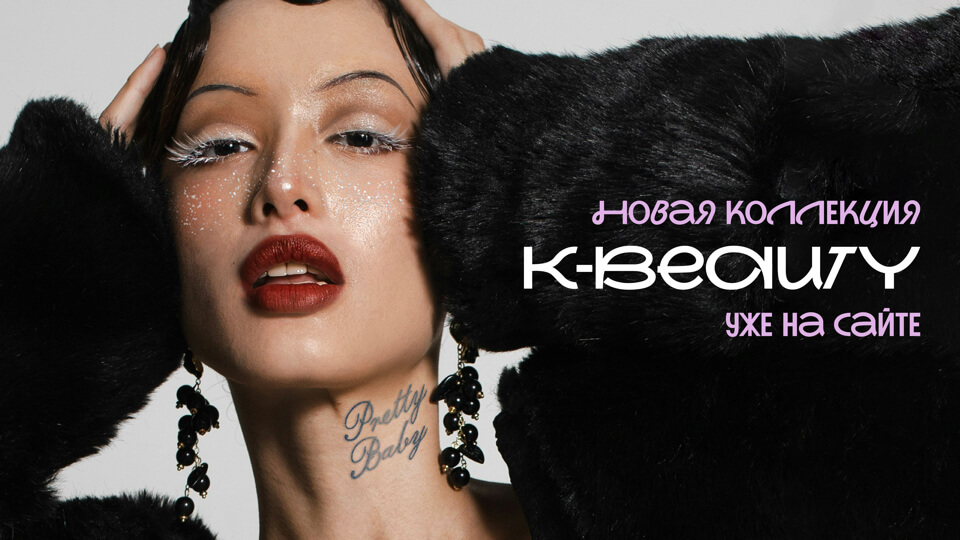 баннер k-beauty.001.jpeg