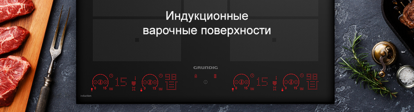 Индукционные варочные поверхности Grundig