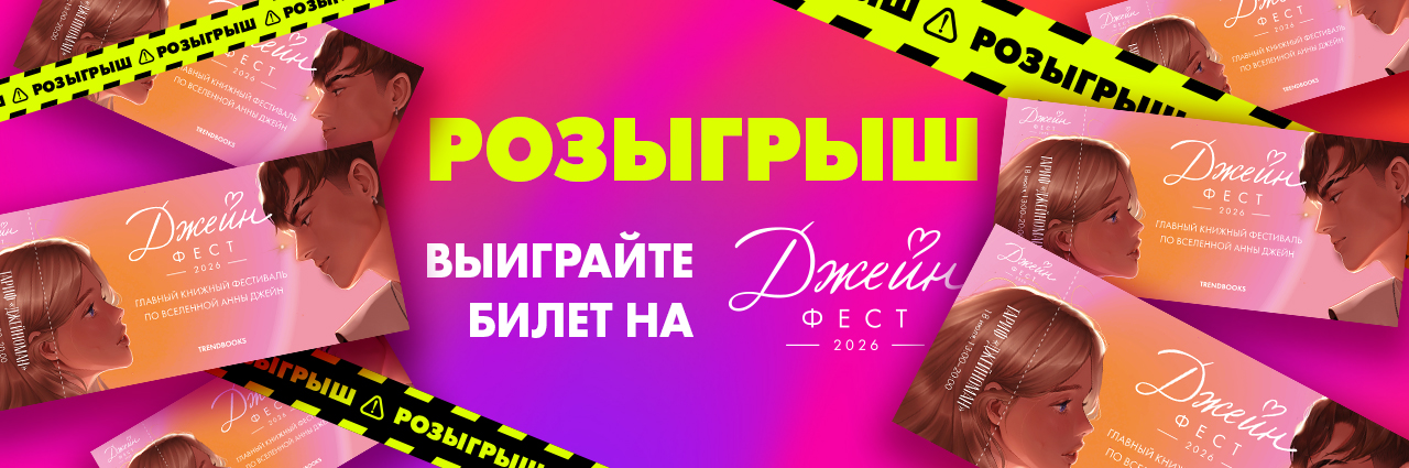 джейн фест розыгрыш 1280x425 (2) джейн фест розыгрыш 1280x425 (2).jpg