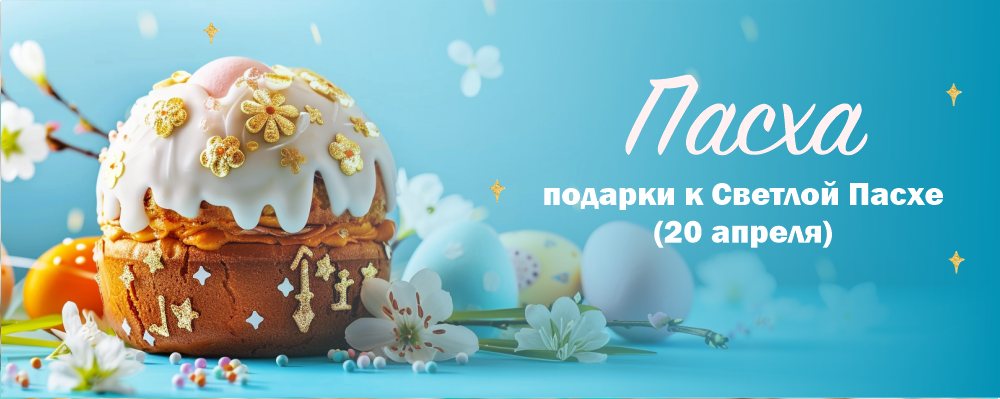 пасха_2025_без_кнопки.png