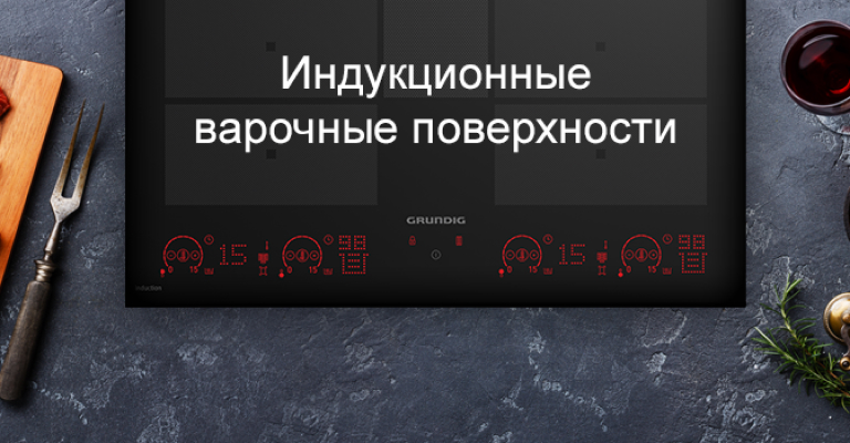 Индукционные варочные поверхности Grundig