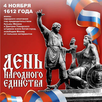den_narodnogo_edinstva.jpg