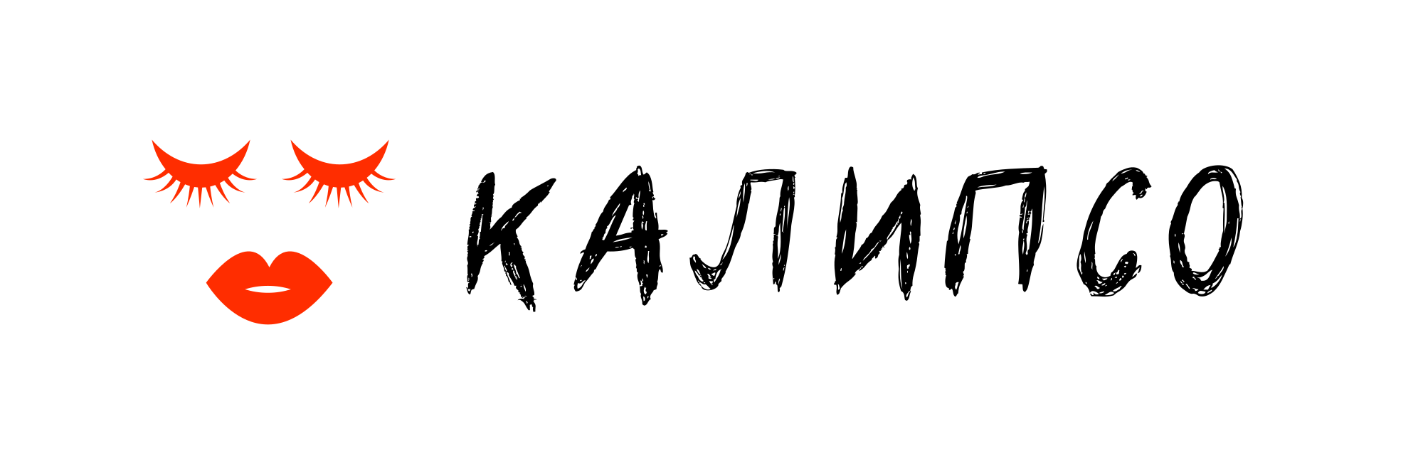 КАЛИПСО