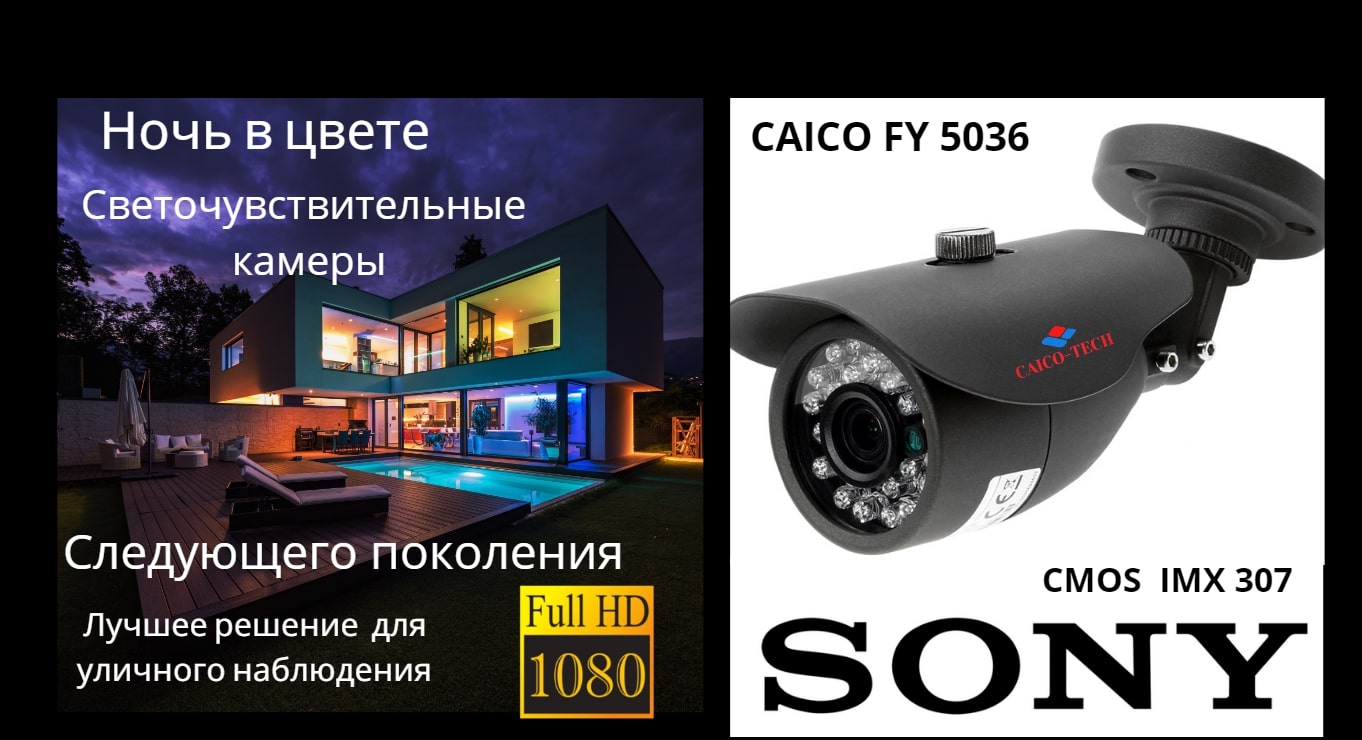 STARLIGHT видеокамера CAICO TECH® FY 5036 CMOS Sony 1/2.8" STARVIS