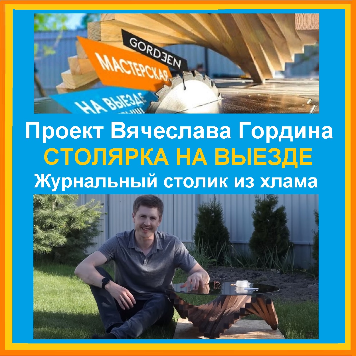  Вячеслав Гордин основатель Столярной мастерской GORDEEN