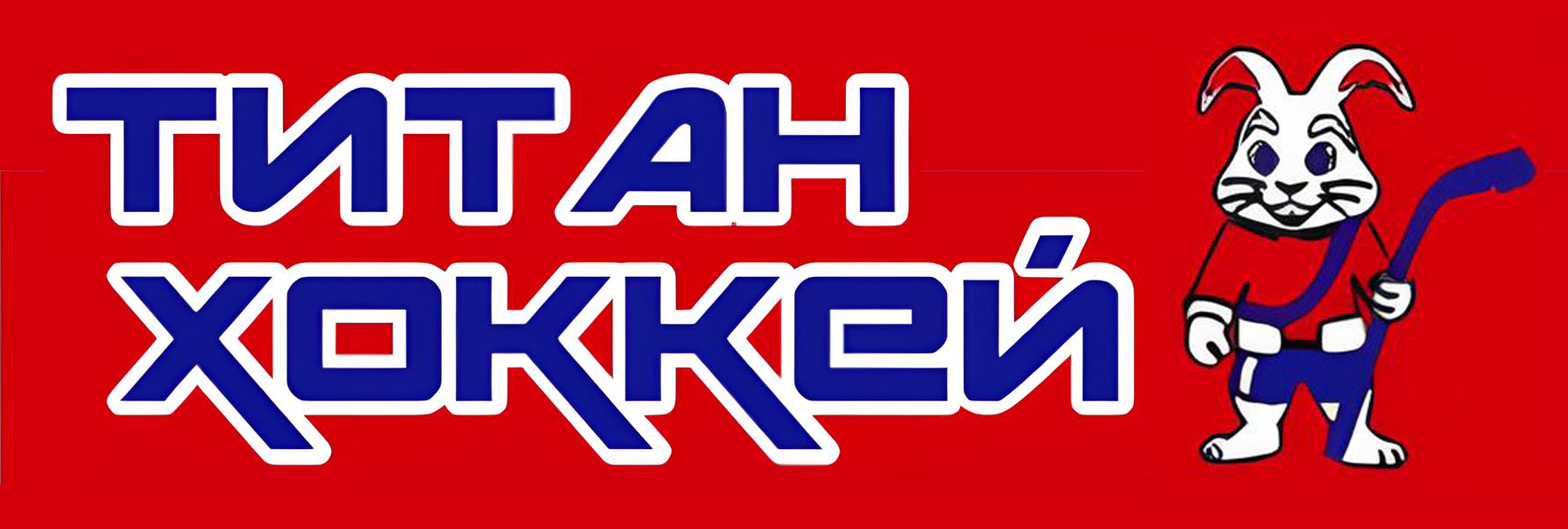 Титан Хоккей