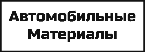 Автомобильные Материалы