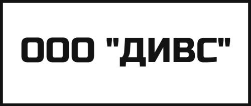 ООО "ДИВС"