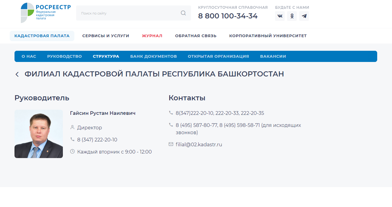 ФГБУ ФКП Росреестра - Филиал кадастровой палаты Республика Башкортостан