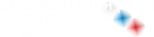 Документы по  пожарной безопасности
