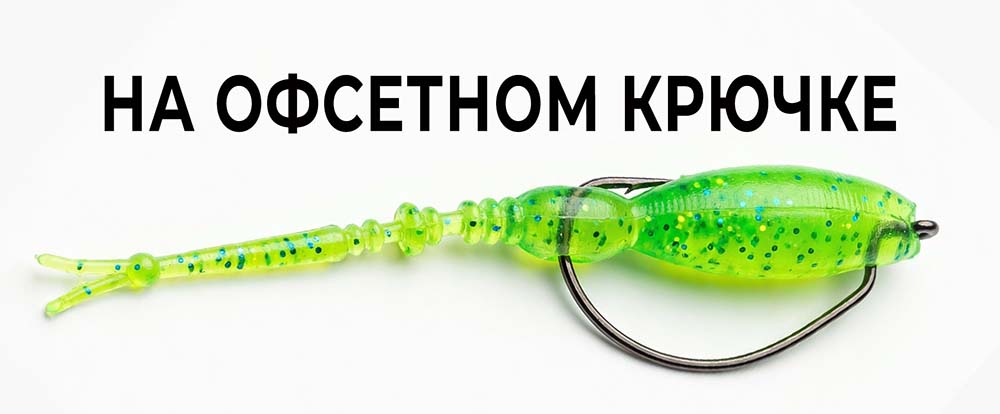 Монтаж приманки на офсетном крючке