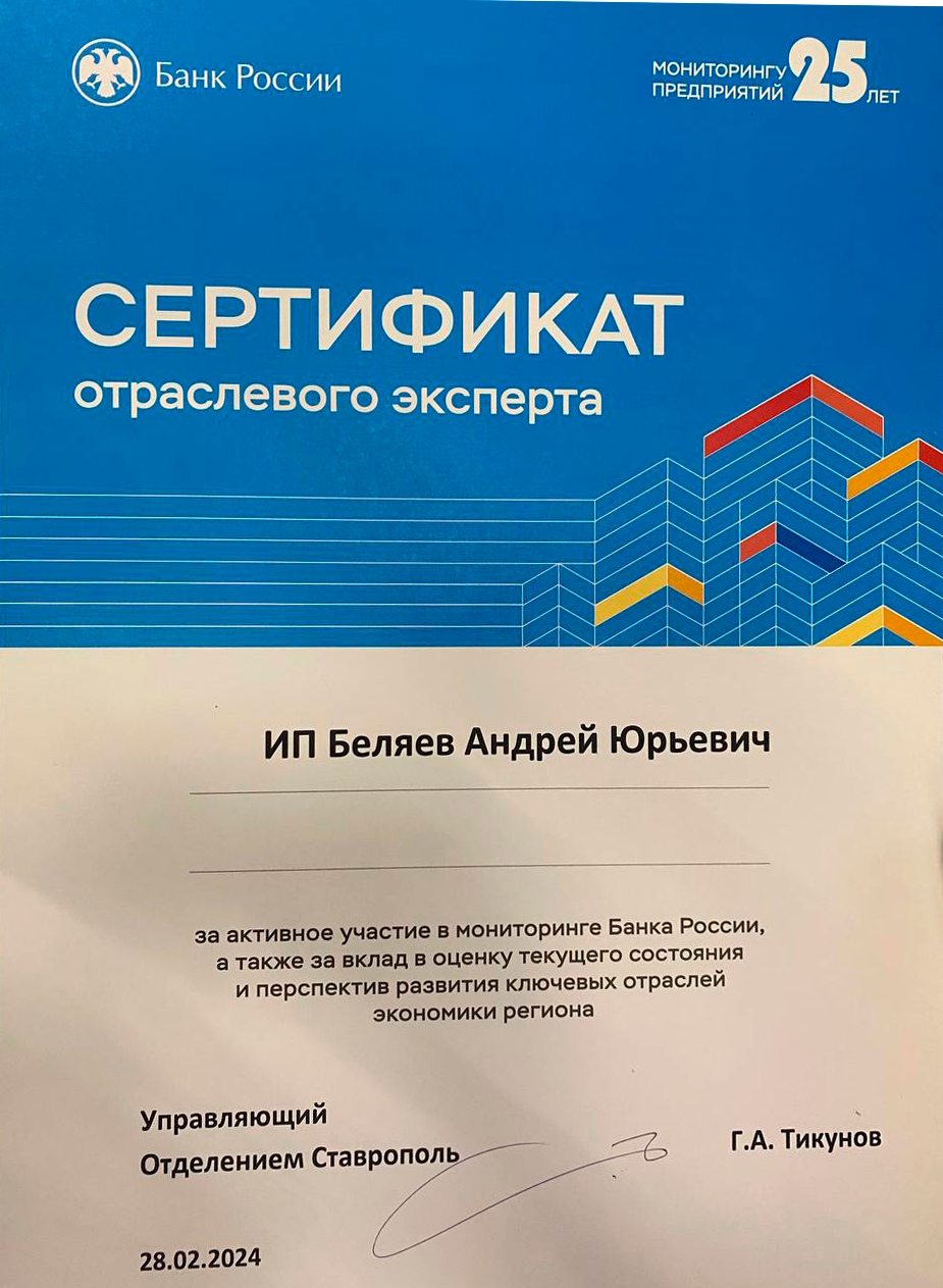 Сертификат отраслевого эксперта