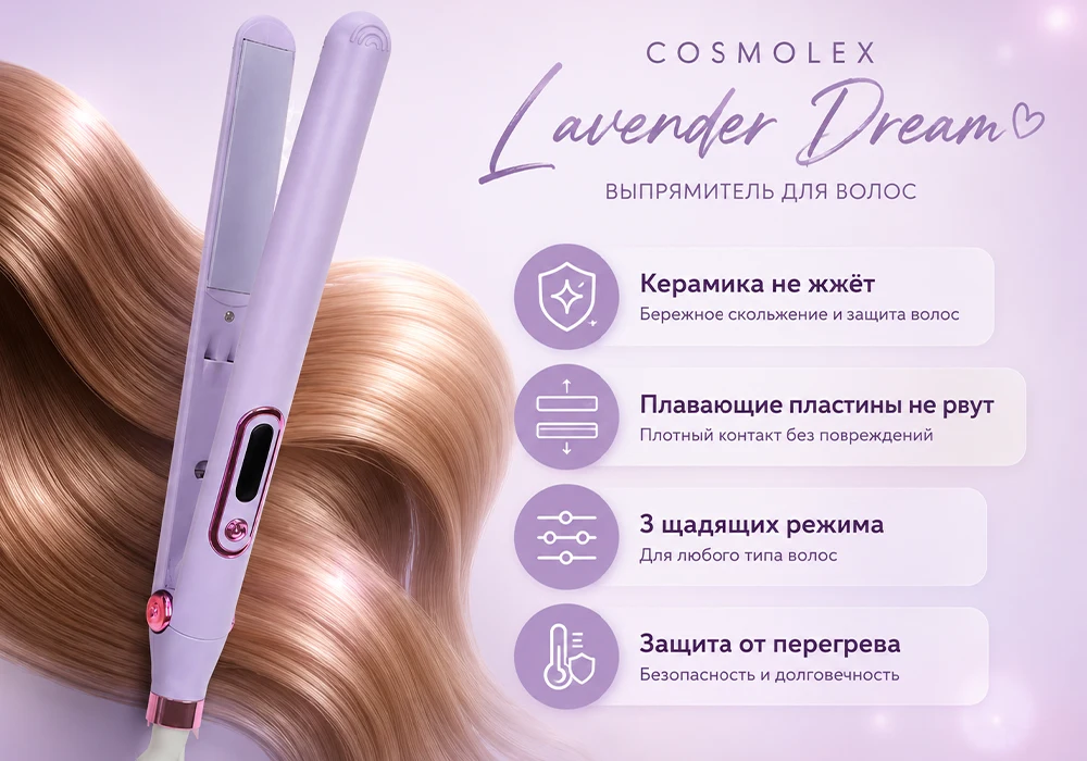 Выпрямитель Cosmolex Lavender Dream Выпрямитель Cosmolex Lavender Dream
