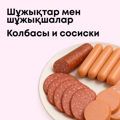 Колбасы и сосиски