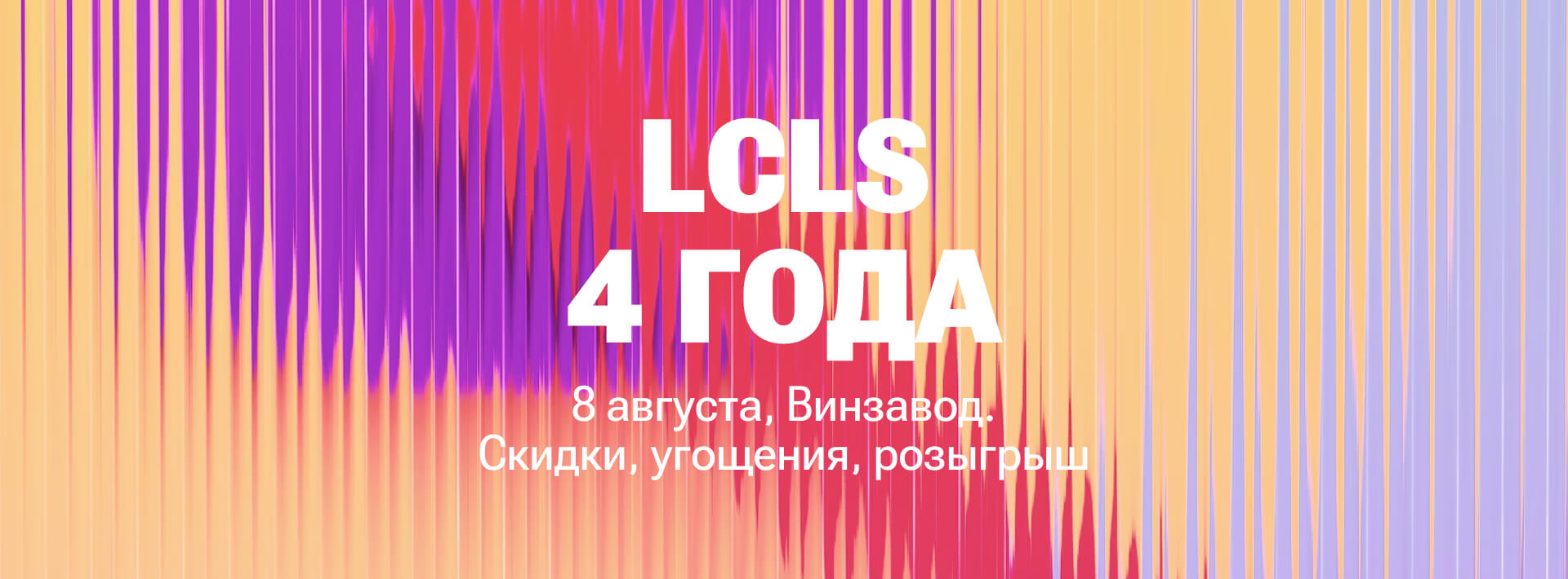 4 года LCLS! — 8 августа, Винзавод. Скидки, угощения, розыгрыш