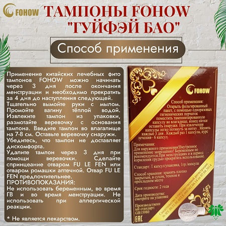 3Фитотампоны Гуйфэй Бао. Применение 450х450.jpg