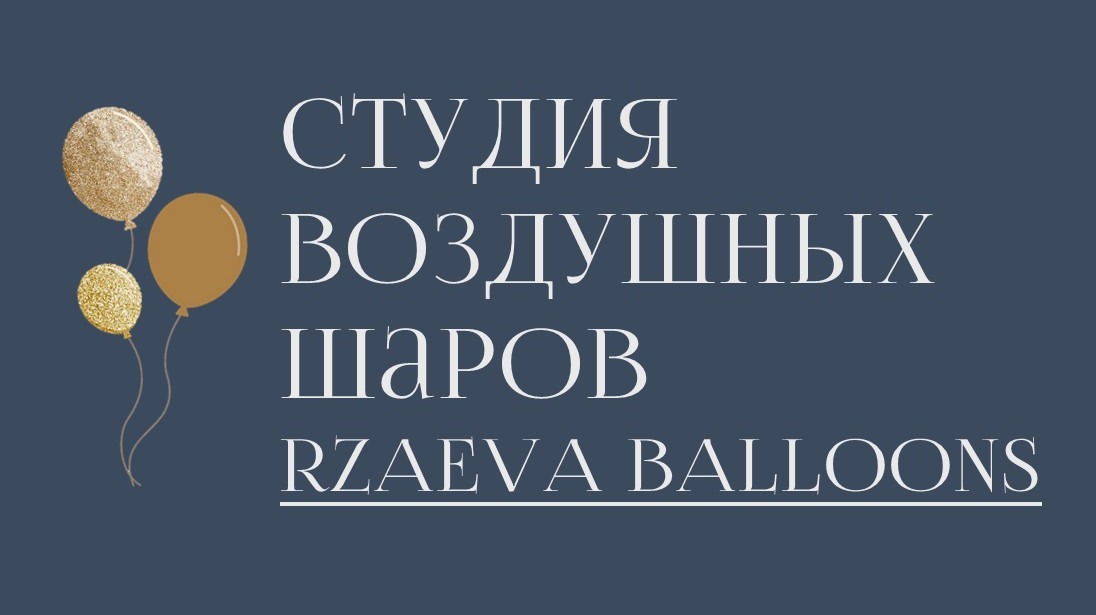 Шары RZAEVA BALLOONS