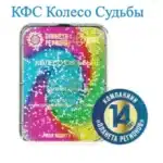 кфс_колесо_судьбы_планета_регионов-150x150.webp