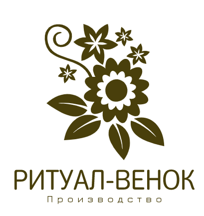 Производство ритуальных венков в Екатеринбурге- компания РИТУАЛ-ВЕНОК