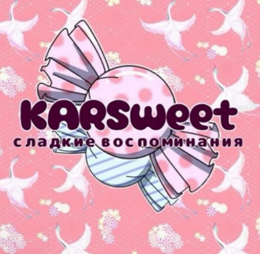 KAR SWEET СЛАДОСТИ И ШАРИКИ СО ВСЕГО  МИРА