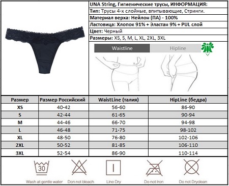 Размерная таблица гигиенических менструальных трусов UNA Bikini_String