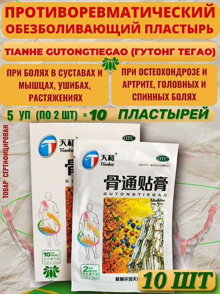1. Пластырь Tianhe Gutongtie  10 пластин 450х600.png