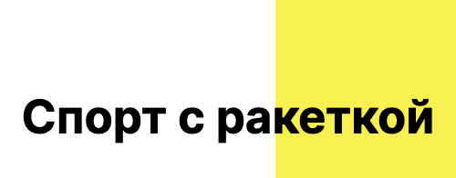 Спорт с ракеткой