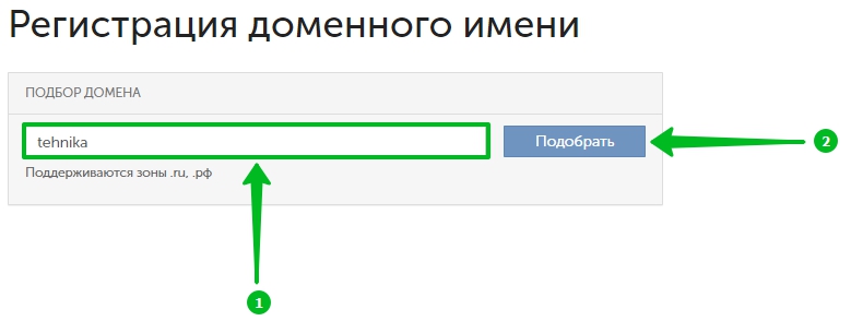 Как привязать домен к сайту. Регистрация домена. Зарегистрировать домен. Вместо этого подключиться к домену. Как подключить ету конструктор.