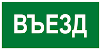 Знак «Въезд» применятся обозначения въездов для автомобильных стоянок и паркингов