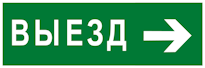 Знак «Выезд направо» применятся для навигации на автомобильных стоянках и паркингах