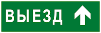Знак «Выезд прямо» применятся для навигации на автомобильных стоянках и паркингах