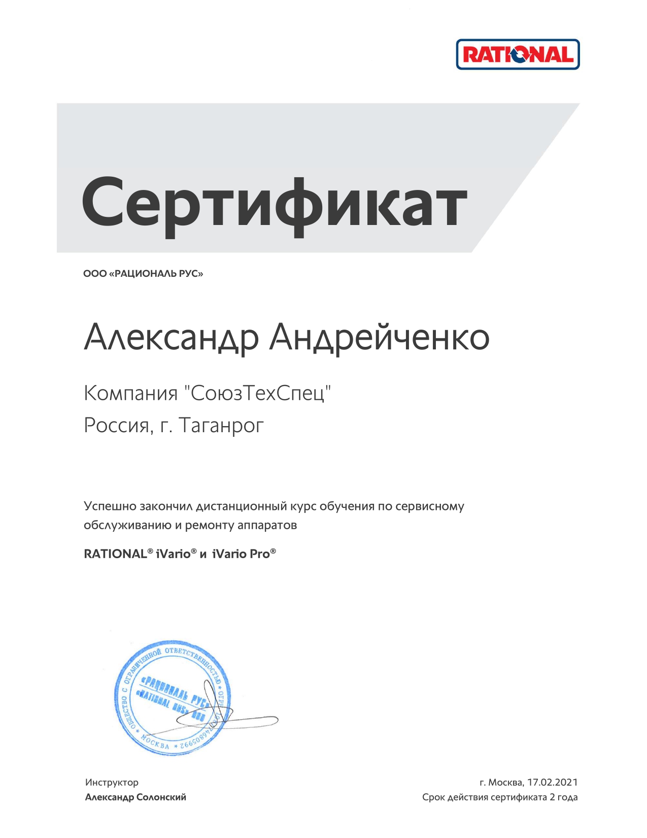 https://static.insales-cdn.com/files/1/7763/19562067/original/RATIONAL_Certificate_iVario_Андрейченко.jpg