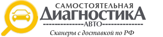 Самостоятельная диагностика автомобилей