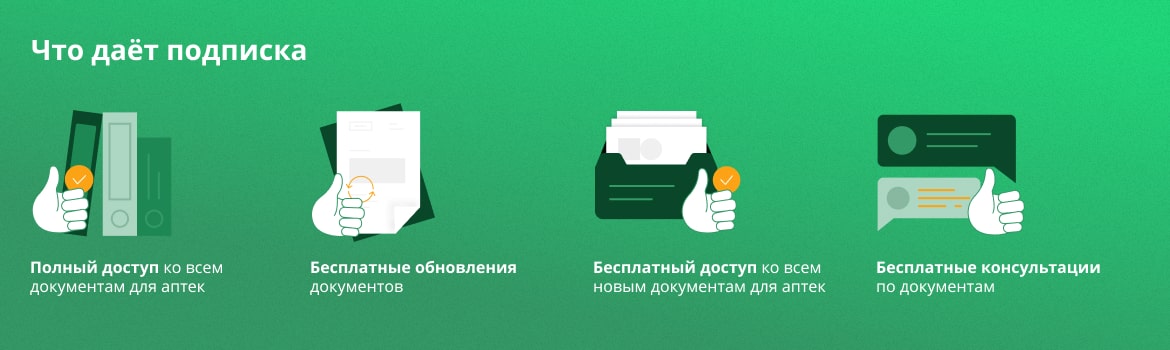 Что даёт подписка на готовые документы для аптек