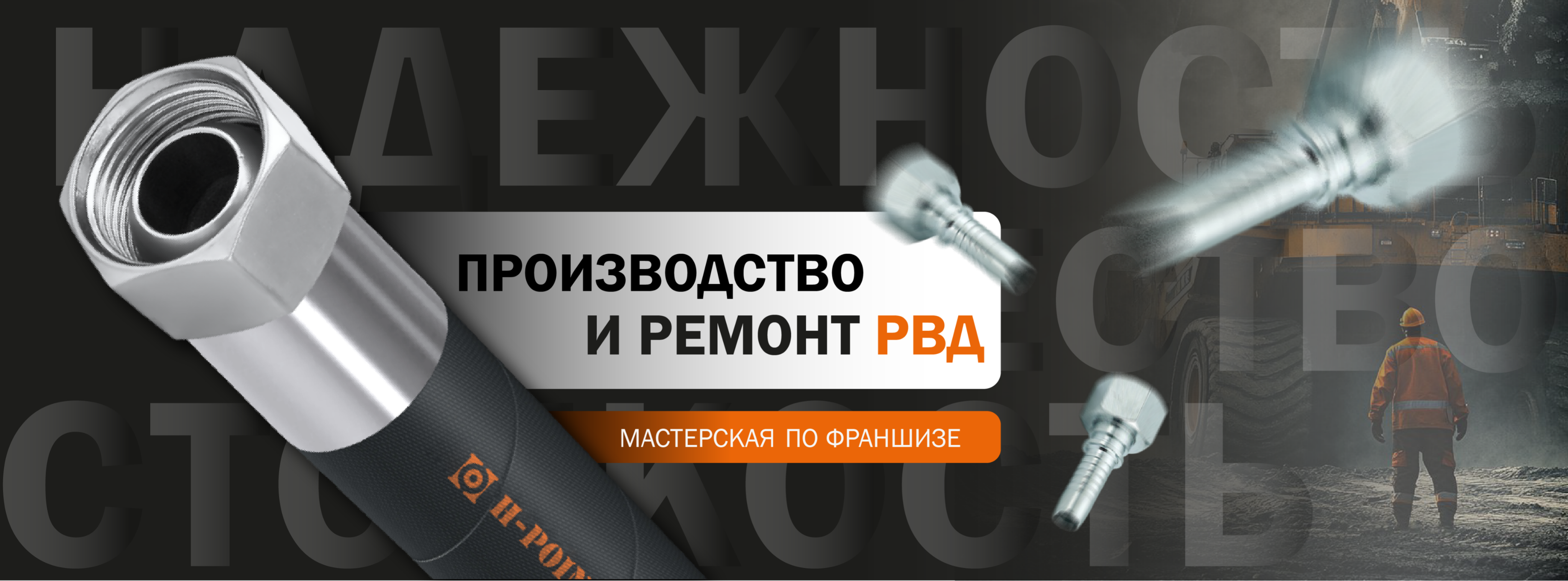 Ремонт и производство РВД