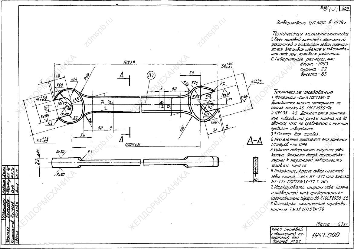 ТУ 32 ЦП 587-78 чертёж 1947.000 Ключ путевой с удлиненной рукояткой для болтов М27