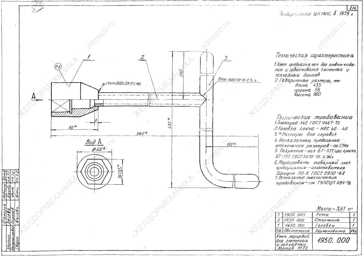 ТУ 32 ЦП 587-78 чертёж 1950.000 Ключ торцевой для клеммных и закладных болтов М22