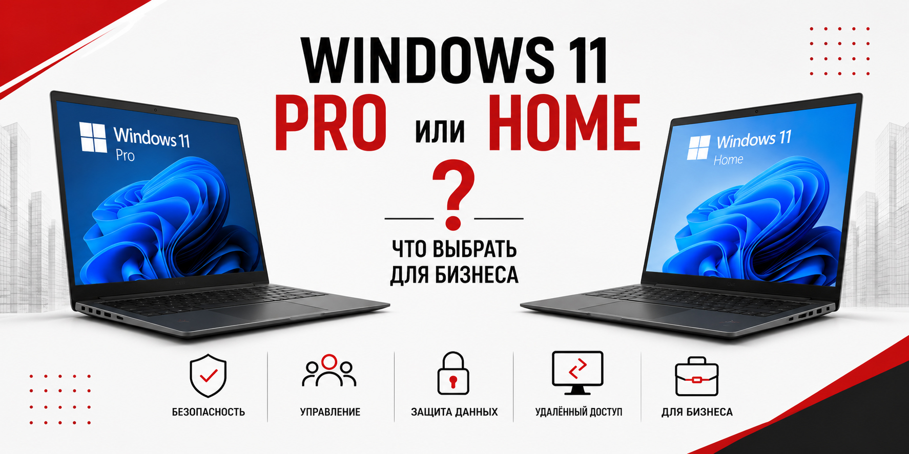 windows-11-pro-ili-home-dlya-biznesa-text.jpg