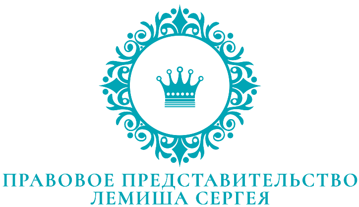 Правовое представительство Сергея Лемиша