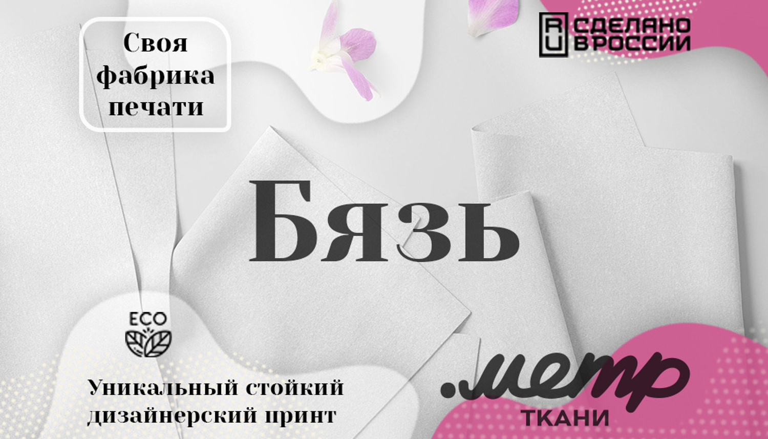 Купить ткань бязь оптом и на отрез в розницу в интернет-магазине Метр  ткани. Большой каталог рисунков и набивок с доставкой по РФ.