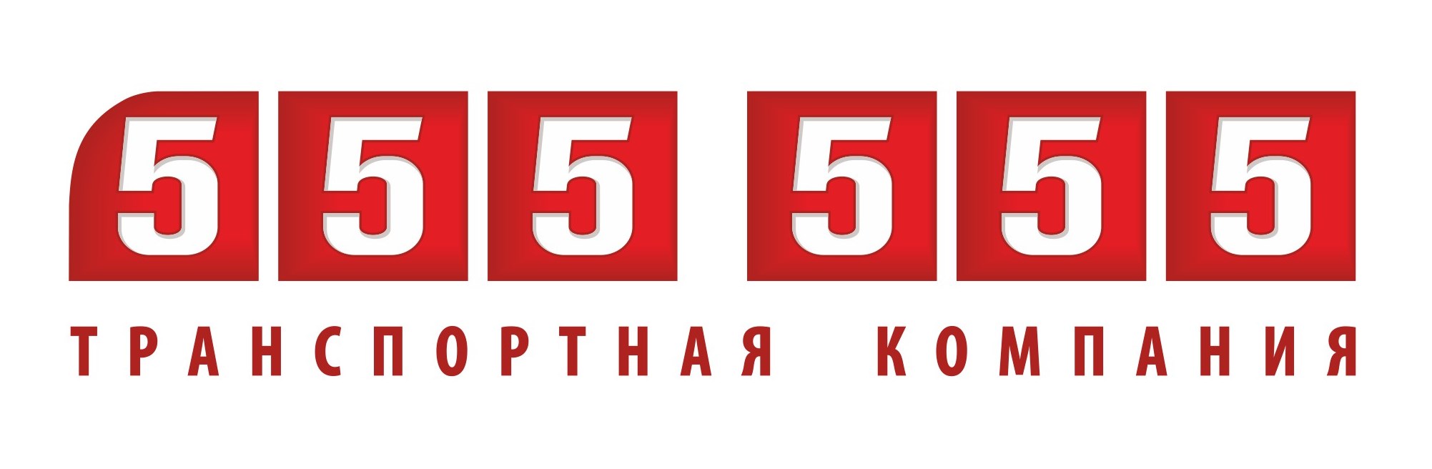 ТРАНСПОРТНАЯ КОМПАНИЯ "555555"