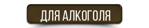 Кнопка Для алкоголя.png