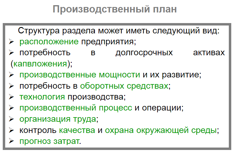 Структура и содержание производственного плана