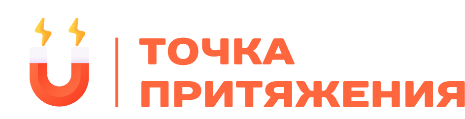 Точка Притяжения
